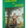 Библия для детей