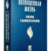 Библия с комментариями. Полноценная жизнь