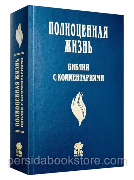 Библия с комментариями. Полноценная жизнь