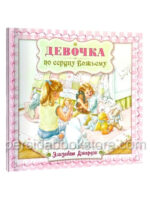 Девочка по сердцу Божьему. Элизабет Джордж