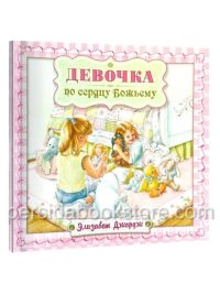 Девочка по сердцу Божьему. Элизабет Джордж