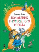 Волшебник Изумрудного города. Александр Волков