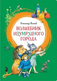 Волшебник Изумрудного города. Александр Волков