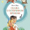 Сказка о потерянном времени. Шварц Евгений