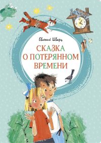 Сказка о потерянном времени. Шварц Евгений