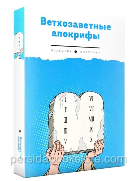 Ветхозаветные апокрифы. Полное издание