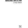 О Граде Божием. Августин Аврелий - Image 7