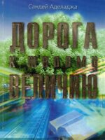 Дорога к твоему величию. Сандей Аделаджа