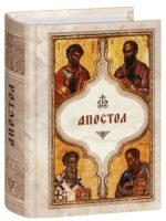 Апостол (карманный формат)