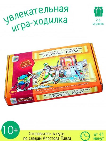 Миссионерские путешествия апостола Павла. Христианская игра