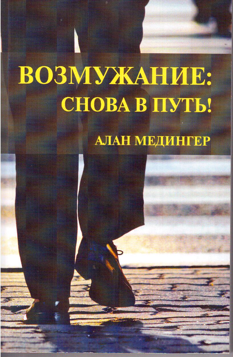 Опять в путь. Возмужание снова в путь Алан Медингер. И снова в путь. Возмужание.