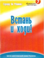 Встань и ходи! Герхард  Рёттинг