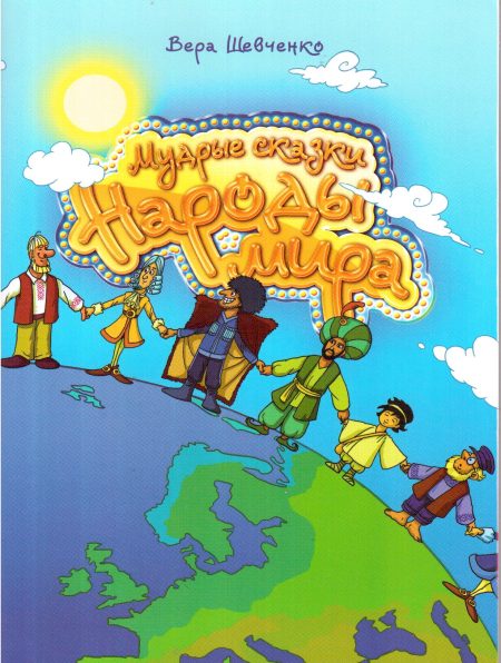 Мудрые сказки. Народы мира. Шевченко Вера
