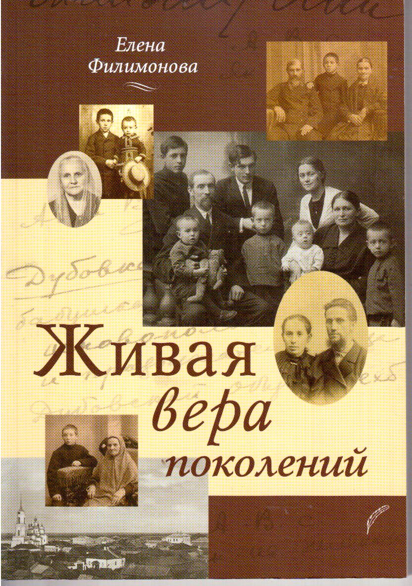 Живая вера поколений : Елена Филимонова