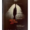 Беги, малыш, беги. Никки Круз
