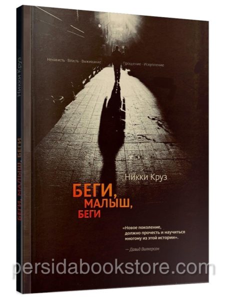 Беги, малыш, беги. Никки Круз