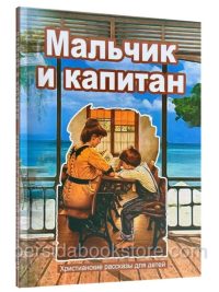 Мальчик и капитан. Христианские рассказы для детей