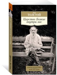 Царство Божие внутри вас. Лев Толстой