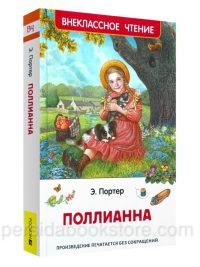 Поллианна. Элинор Портер