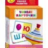 Умные карточки. Учимся читать. Раннее развитие