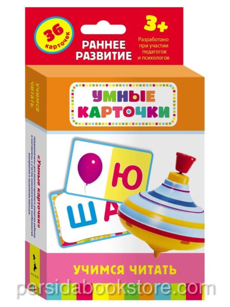 Умные карточки. Учимся читать. Раннее развитие