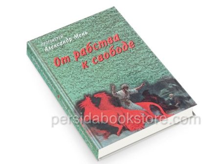 От рабства к свободе. Лекции по Ветхому Завету. Александр Мень — изображение 3