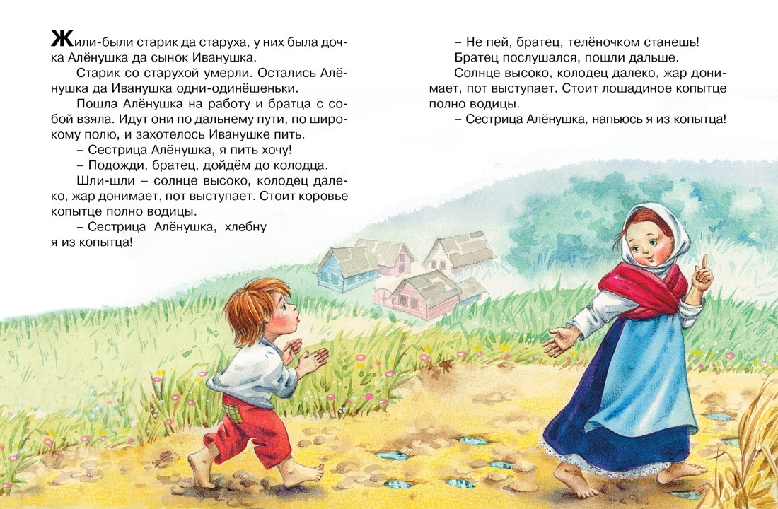 Сестрица Аленушка и братец Иванушка. Алексей Толстой — изображение 2