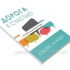 Дорога к счастью. Джойс Майер — изображение 3