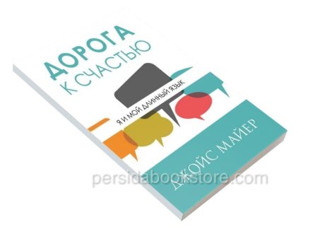 Дорога к счастью. Джойс Майер — изображение 3