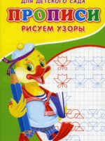Прописи для детского сада. Рисуем узоры
