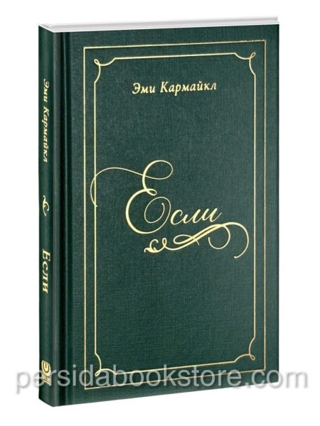 Если. Эми Кармайкл