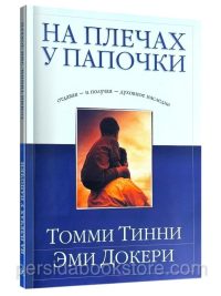 На плечах у папочки. Томми Тинни