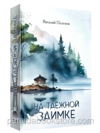 На таежной заимке. Виталий Полозов