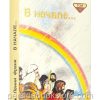 В начале. Том 1. Библейские рассказы для самых маленьких
