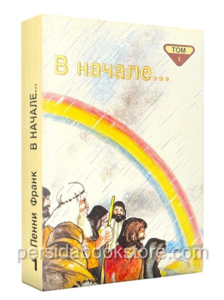 В начале. Том 1. Библейские рассказы для самых маленьких