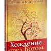 Хождение пред Богом. Лаврентий Воскресения. (брат Лоуренс)