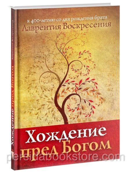 Хождение пред Богом. Лаврентий Воскресения. (брат Лоуренс)