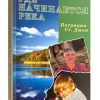Где начинается река. Патрисия Сент Джон