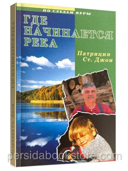 Где начинается река. Патрисия Сент Джон