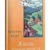 Жизнь начинается. Кристина Рой