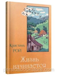 Жизнь начинается. Кристина Рой