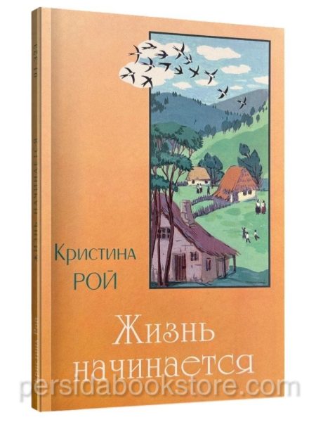 Жизнь начинается. Кристина Рой