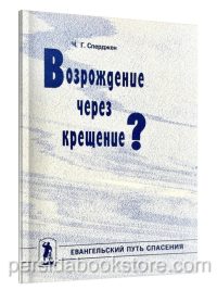 Возрождение через крещение. Чарльз Сперджен