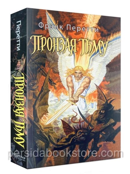 Пронзая тьму. Фрэнк Перетти