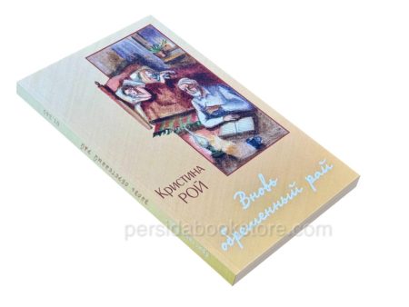 Вновь обретенный рай. Кристина Рой - Image 3