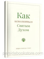 Как исполняться Святым Духом. Эйден Тозер