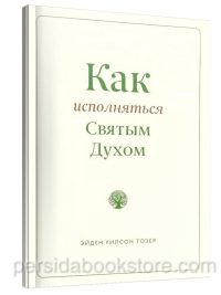 Как исполняться Святым Духом. Эйден Тозер