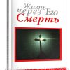 Жизнь через Его смерть. Джон Оуэн