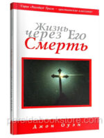Жизнь через Его смерть. Джон Оуэн
