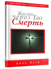 Жизнь через Его смерть. Джон Оуэн